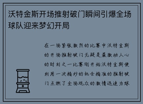 沃特金斯开场推射破门瞬间引爆全场球队迎来梦幻开局