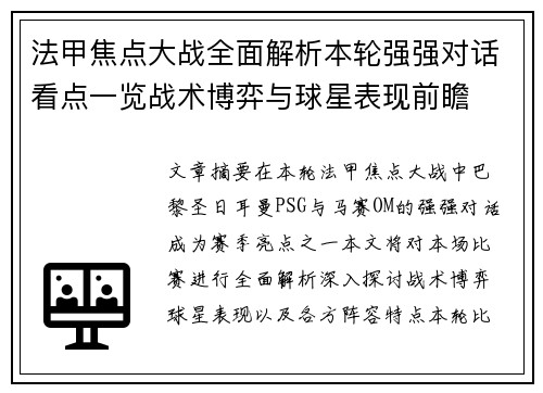 法甲焦点大战全面解析本轮强强对话看点一览战术博弈与球星表现前瞻
