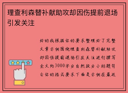 理查利森替补献助攻却因伤提前退场引发关注