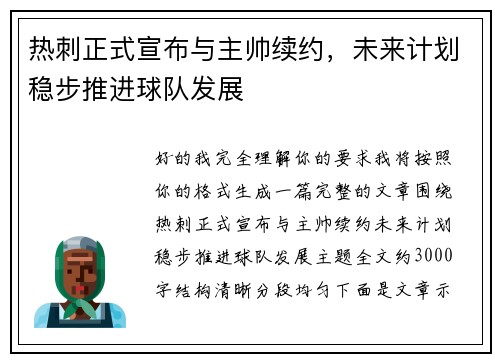 热刺正式宣布与主帅续约，未来计划稳步推进球队发展