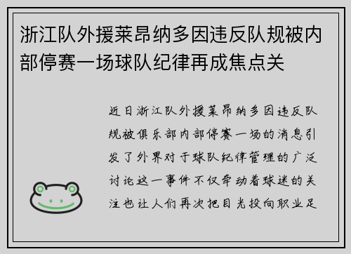 浙江队外援莱昂纳多因违反队规被内部停赛一场球队纪律再成焦点关