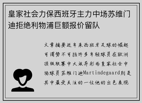 皇家社会力保西班牙主力中场苏维门迪拒绝利物浦巨额报价留队