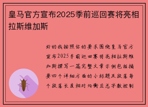 皇马官方宣布2025季前巡回赛将亮相拉斯维加斯