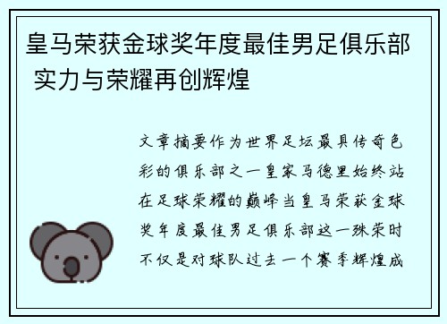 皇马荣获金球奖年度最佳男足俱乐部 实力与荣耀再创辉煌
