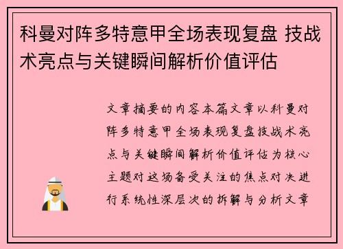 科曼对阵多特意甲全场表现复盘 技战术亮点与关键瞬间解析价值评估