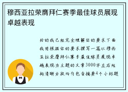 穆西亚拉荣膺拜仁赛季最佳球员展现卓越表现