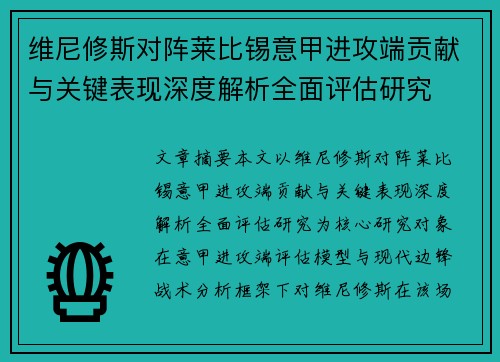 维尼修斯对阵莱比锡意甲进攻端贡献与关键表现深度解析全面评估研究