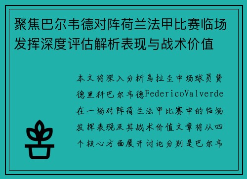 聚焦巴尔韦德对阵荷兰法甲比赛临场发挥深度评估解析表现与战术价值 聚焦巴尔韦德对阵荷兰法甲比赛临场发挥深度评估解析表现与战术价值