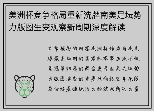 美洲杯竞争格局重新洗牌南美足坛势力版图生变观察新周期深度解读