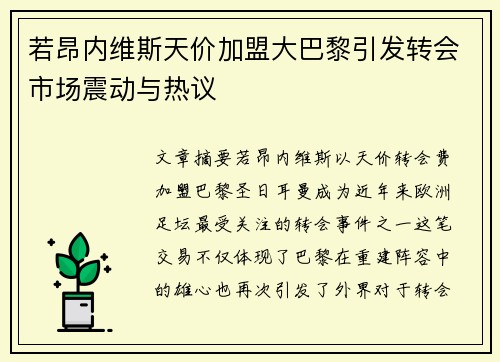 若昂内维斯天价加盟大巴黎引发转会市场震动与热议