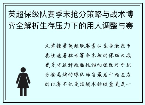 英超保级队赛季末抢分策略与战术博弈全解析生存压力下的用人调整与赛程应对 英超保级队赛季末抢分策略与战术博弈全解析生存压力下的用人调整与赛程应对