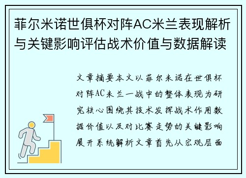 菲尔米诺世俱杯对阵AC米兰表现解析与关键影响评估战术价值与数据解读 菲尔米诺世俱杯对阵AC米兰表现解析与关键影响评估战术价值与数据解读