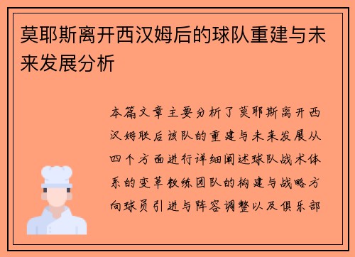 莫耶斯离开西汉姆后的球队重建与未来发展分析