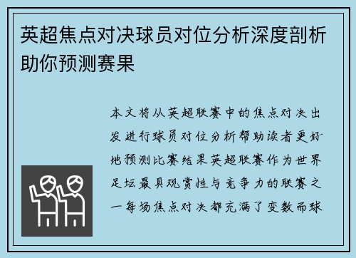 英超焦点对决球员对位分析深度剖析助你预测赛果