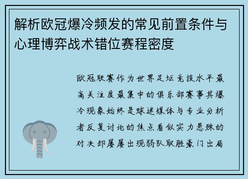 解析欧冠爆冷频发的常见前置条件与心理博弈战术错位赛程密度