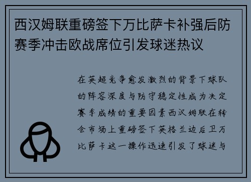 西汉姆联重磅签下万比萨卡补强后防赛季冲击欧战席位引发球迷热议