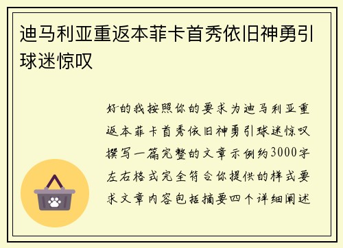 迪马利亚重返本菲卡首秀依旧神勇引球迷惊叹