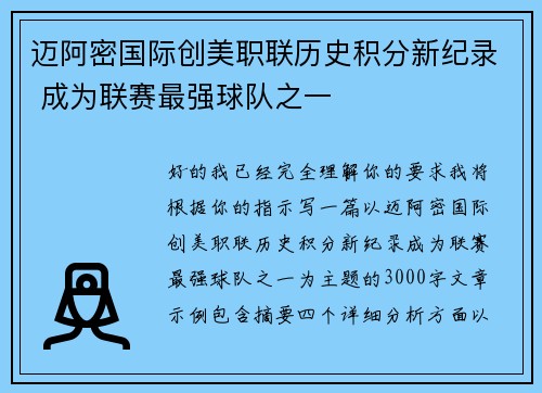 迈阿密国际创美职联历史积分新纪录 成为联赛最强球队之一