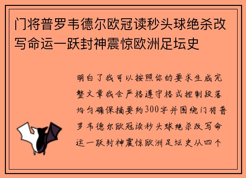 门将普罗韦德尔欧冠读秒头球绝杀改写命运一跃封神震惊欧洲足坛史