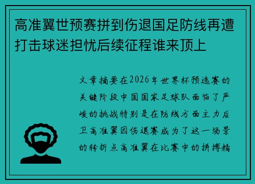 高准翼世预赛拼到伤退国足防线再遭打击球迷担忧后续征程谁来顶上