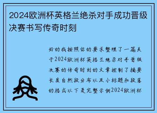 2024欧洲杯英格兰绝杀对手成功晋级决赛书写传奇时刻