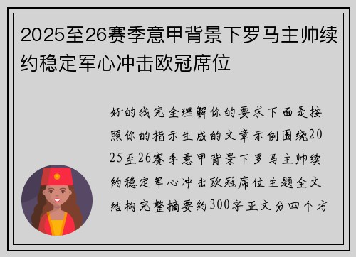 2025至26赛季意甲背景下罗马主帅续约稳定军心冲击欧冠席位