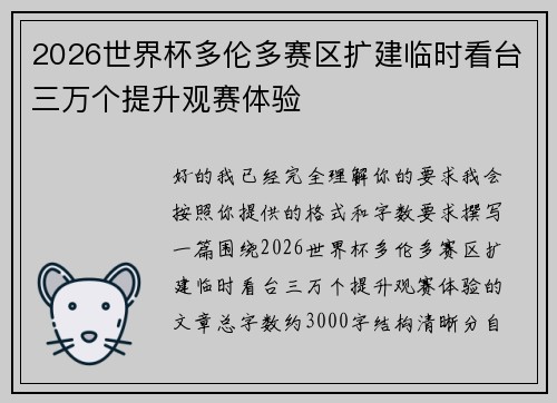 2026世界杯多伦多赛区扩建临时看台三万个提升观赛体验