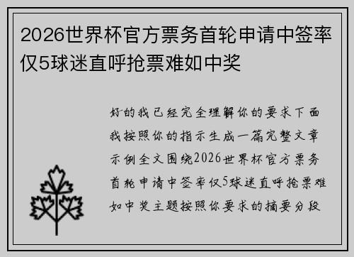2026世界杯官方票务首轮申请中签率仅5球迷直呼抢票难如中奖