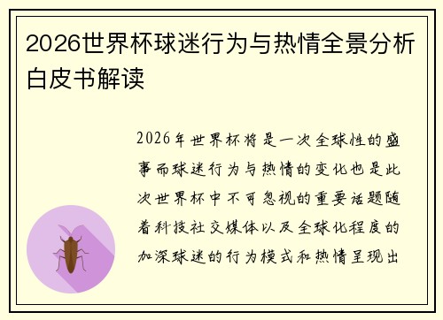 2026世界杯球迷行为与热情全景分析白皮书解读