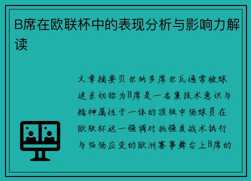 B席在欧联杯中的表现分析与影响力解读