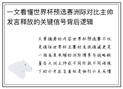 一文看懂世界杯预选赛洲际对比主帅发言释放的关键信号背后逻辑 一文看懂世界杯预选赛洲际对比主帅发言释放的关键信号背后逻辑