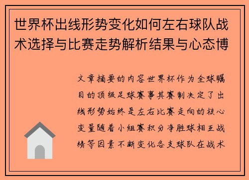 世界杯出线形势变化如何左右球队战术选择与比赛走势解析结果与心态博弈