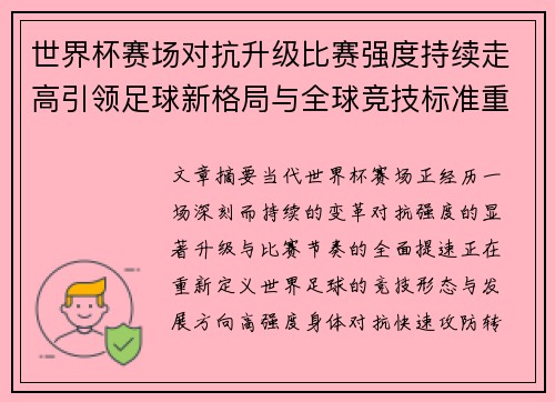 世界杯赛场对抗升级比赛强度持续走高引领足球新格局与全球竞技标准重塑