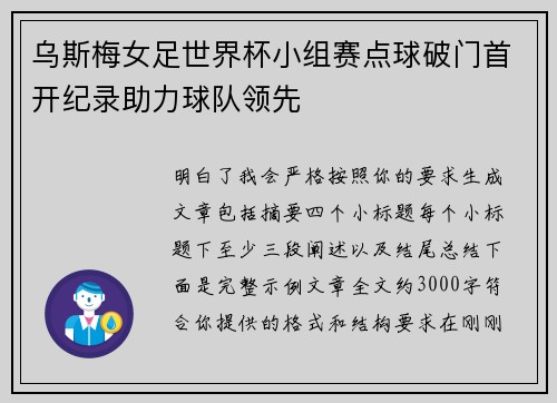 乌斯梅女足世界杯小组赛点球破门首开纪录助力球队领先