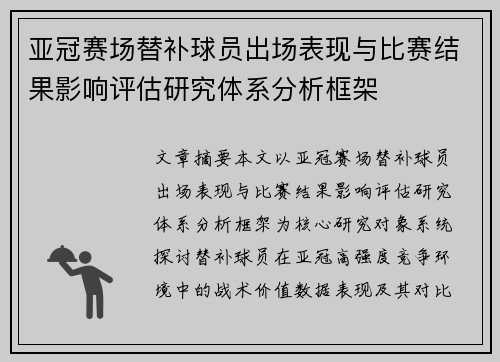 亚冠赛场替补球员出场表现与比赛结果影响评估研究体系分析框架