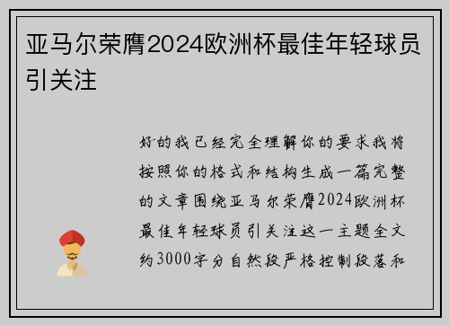 亚马尔荣膺2024欧洲杯最佳年轻球员引关注