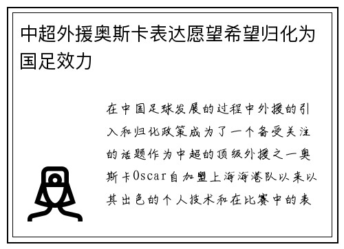 中超外援奥斯卡表达愿望希望归化为国足效力