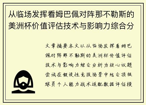 从临场发挥看姆巴佩对阵那不勒斯的美洲杯价值评估技术与影响力综合分析
