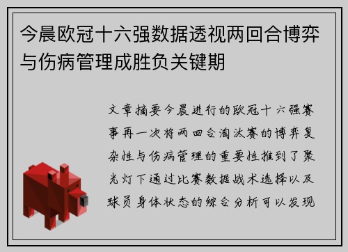 今晨欧冠十六强数据透视两回合博弈与伤病管理成胜负关键期