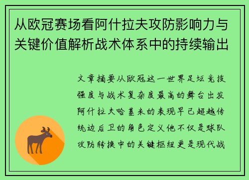 从欧冠赛场看阿什拉夫攻防影响力与关键价值解析战术体系中的持续输出表现 从欧冠赛场看阿什拉夫攻防影响力与关键价值解析战术体系中的持续输出表现