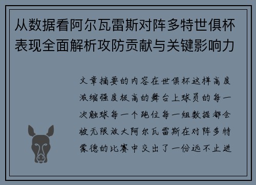 从数据看阿尔瓦雷斯对阵多特世俱杯表现全面解析攻防贡献与关键影响力