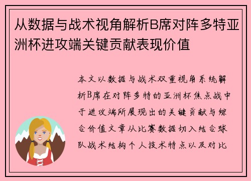 从数据与战术视角解析B席对阵多特亚洲杯进攻端关键贡献表现价值