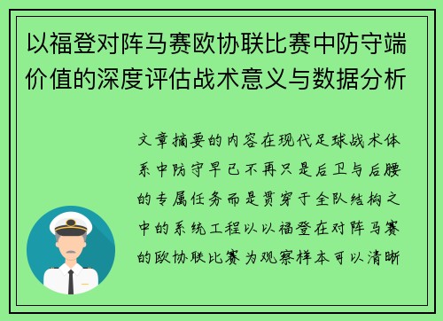 以福登对阵马赛欧协联比赛中防守端价值的深度评估战术意义与数据分析