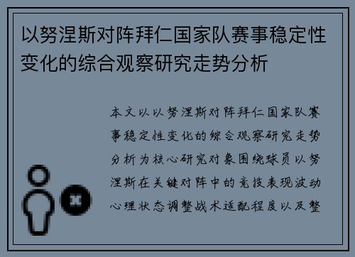以努涅斯对阵拜仁国家队赛事稳定性变化的综合观察研究走势分析
