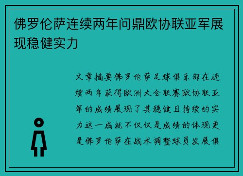 佛罗伦萨连续两年问鼎欧协联亚军展现稳健实力