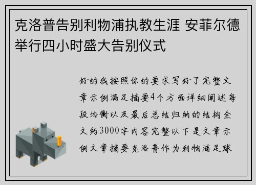 克洛普告别利物浦执教生涯 安菲尔德举行四小时盛大告别仪式