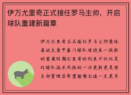 伊万尤里奇正式接任罗马主帅，开启球队重建新篇章