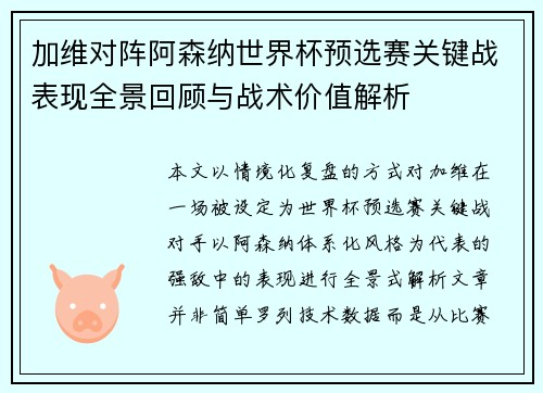 加维对阵阿森纳世界杯预选赛关键战表现全景回顾与战术价值解析