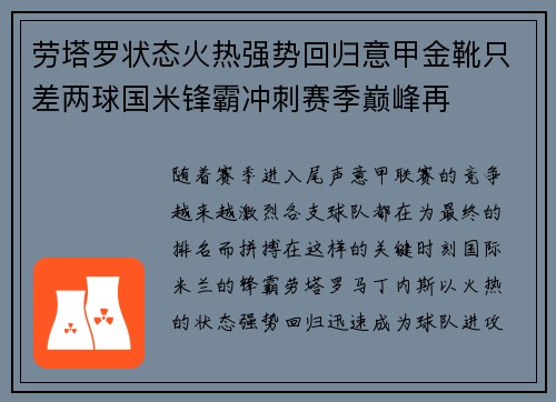 劳塔罗状态火热强势回归意甲金靴只差两球国米锋霸冲刺赛季巅峰再