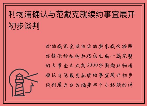 利物浦确认与范戴克就续约事宜展开初步谈判